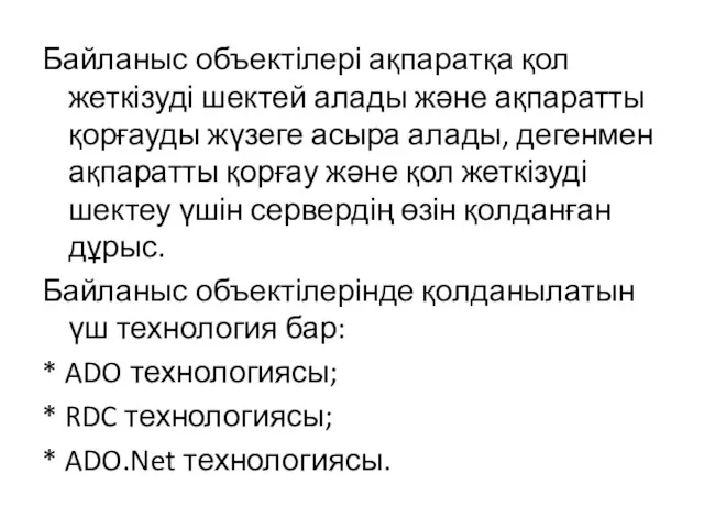 Байланыс объектілері ақпаратқа қол жеткізуді шектей алады және ақпаратты қорғауды жүзеге асыра