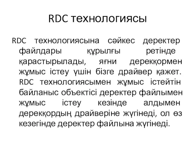 RDC технологиясы RDC технологиясына сәйкес деректер файлдары құрылғы ретінде қарастырылады, яғни дерекқормен