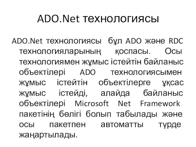 ADO.Net технологиясы ADO.Net технологиясы бұл ADO және RDC технологияларының қоспасы. Осы технологиямен