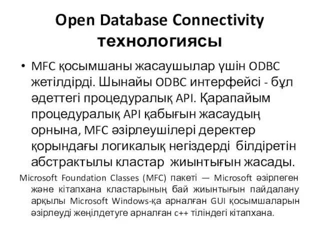 Open Database Connectivity технологиясы MFC қосымшаны жасаушылар үшін ODBC жетілдірді. Шынайы ODBC