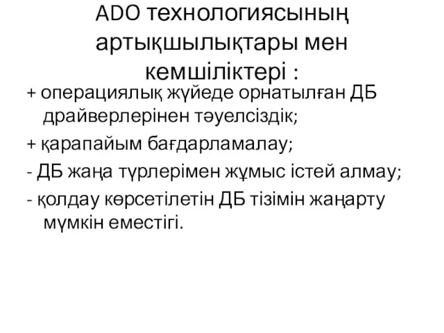 ADO технологиясының артықшылықтары мен кемшіліктері : + операциялық жүйеде орнатылған ДБ драйверлерінен