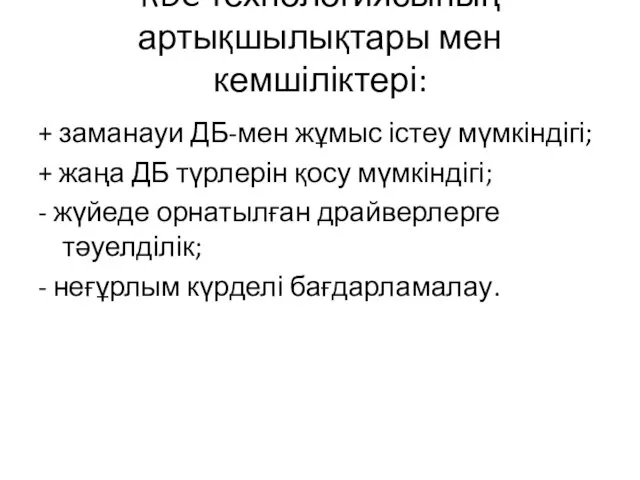 RDC технологиясының артықшылықтары мен кемшіліктері: + заманауи ДБ-мен жұмыс істеу мүмкіндігі; +