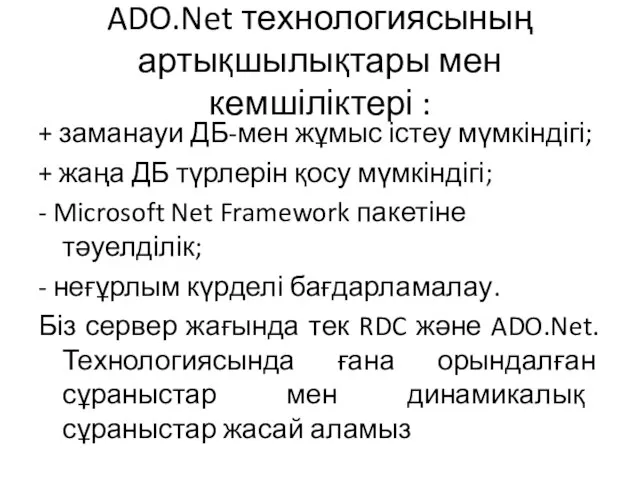 ADO.Net технологиясының артықшылықтары мен кемшіліктері : + заманауи ДБ-мен жұмыс істеу мүмкіндігі;