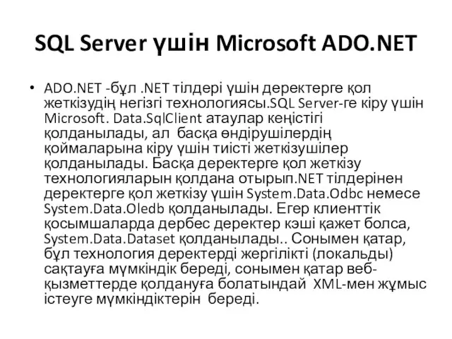 SQL Server үшін Microsoft ADO.NET ADO.NET -бұл .NET тілдері үшін деректерге қол