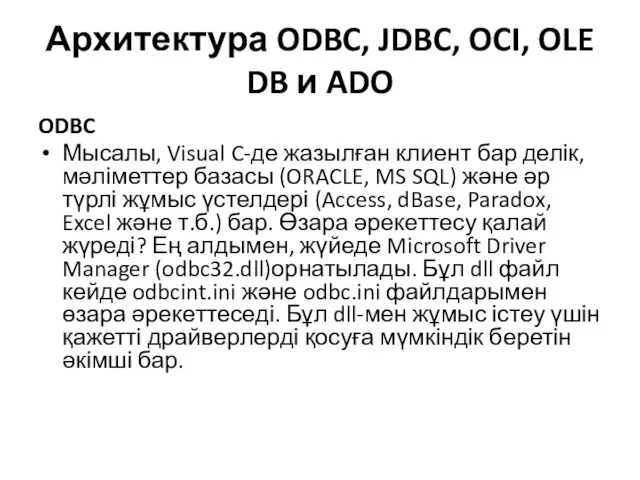 Архитектура ODBC, JDBC, OCI, OLE DB и ADO ODBC Мысалы, Visual C-де