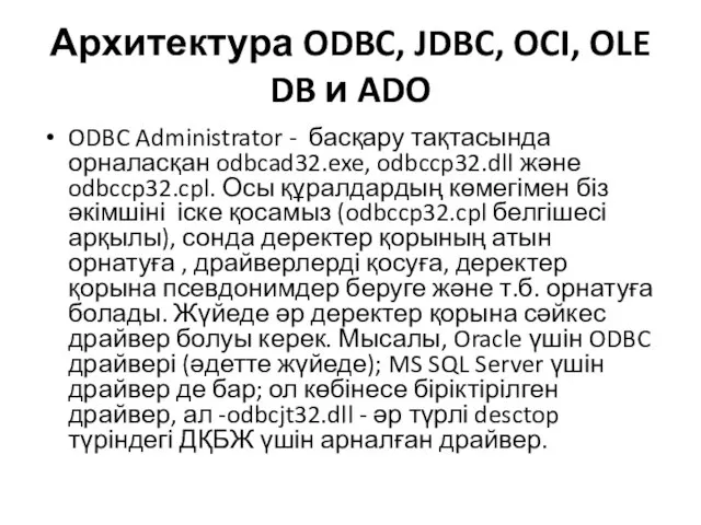 Архитектура ODBC, JDBC, OCI, OLE DB и ADO ODBC Administrator - басқару