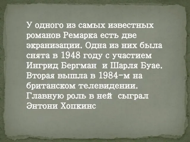 У одного из самых известных романов Ремарка есть две экранизации. Одна из