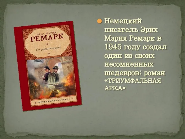 Немецкий писатель Эрих Мария Ремарк в 1945 году создал один из своих