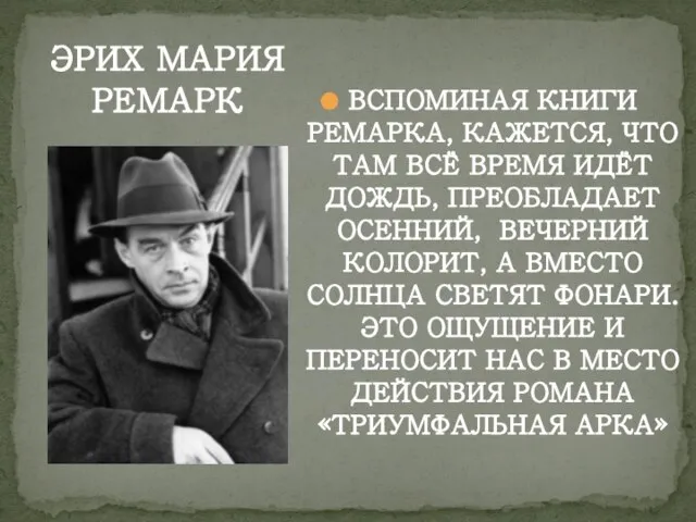 ВСПОМИНАЯ КНИГИ РЕМАРКА, КАЖЕТСЯ, ЧТО ТАМ ВСЁ ВРЕМЯ ИДЁТ ДОЖДЬ, ПРЕОБЛАДАЕТ ОСЕННИЙ,