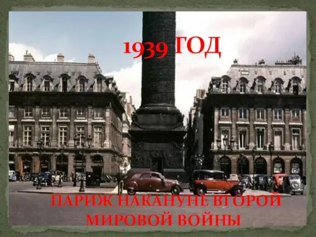 ПАРИЖ НАКАНУНЕ ВТОРОЙ МИРОВОЙ ВОЙНЫ 1939 ГОД