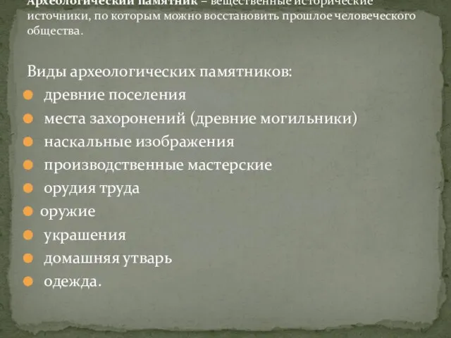 Виды археологических памятников: древние поселения места захоронений (древние могильники) наскальные изображения производственные