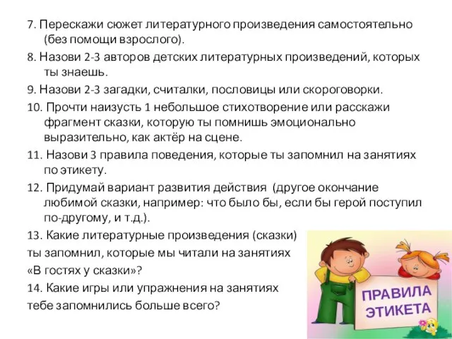 7. Перескажи сюжет литературного произведения самостоятельно (без помощи взрослого). 8. Назови 2-3