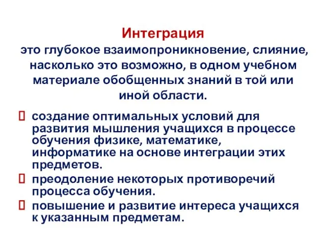 создание оптимальных условий для развития мышления учащихся в процессе обучения физике, математике,