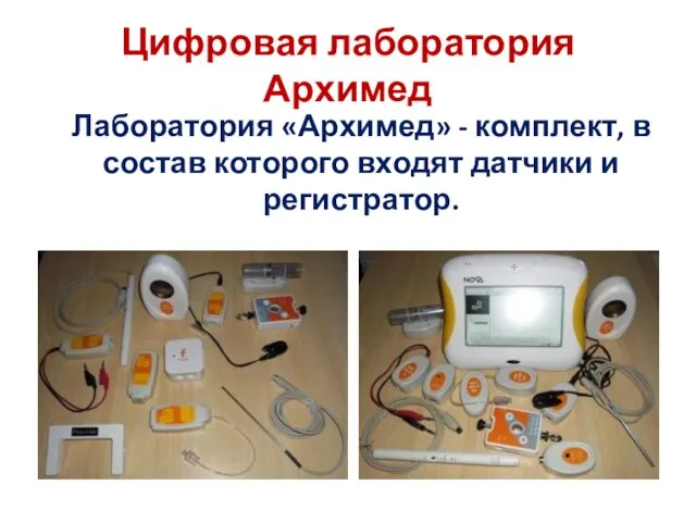 Цифровая лаборатория Архимед Лаборатория «Архимед» - комплект, в состав которого входят датчики и регистратор.