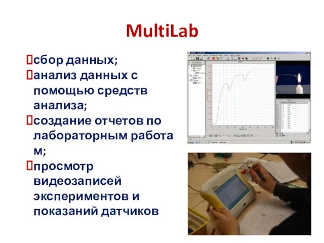 MultiLab сбор данных; анализ данных с помощью средств анализа; создание отчетов по