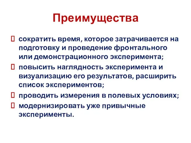 Преимущества сократить время, которое затрачивается на подготовку и проведение фронтального или демонстрационного