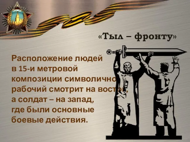 «Тыл – фронту» Расположение людей в 15-и метровой композиции символично: рабочий смотрит