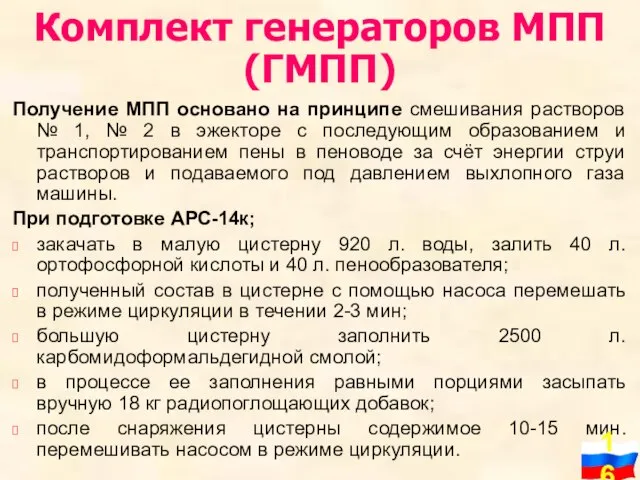 Комплект генераторов МПП (ГМПП) Получение МПП основано на принципе смешивания растворов №