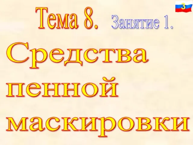 Тема 8. Средства пенной маскировки Занятие 1.