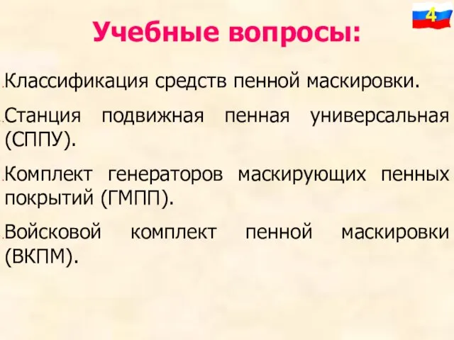 Классификация средств пенной маскировки. Станция подвижная пенная универсальная (СППУ). Комплект генераторов маскирующих