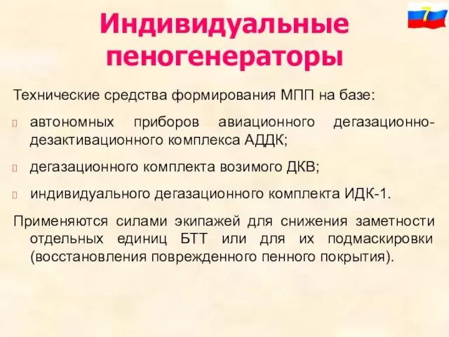 Индивидуальные пеногенераторы Технические средства формирования МПП на базе: автономных приборов авиационного дегазационно-дезактивационного