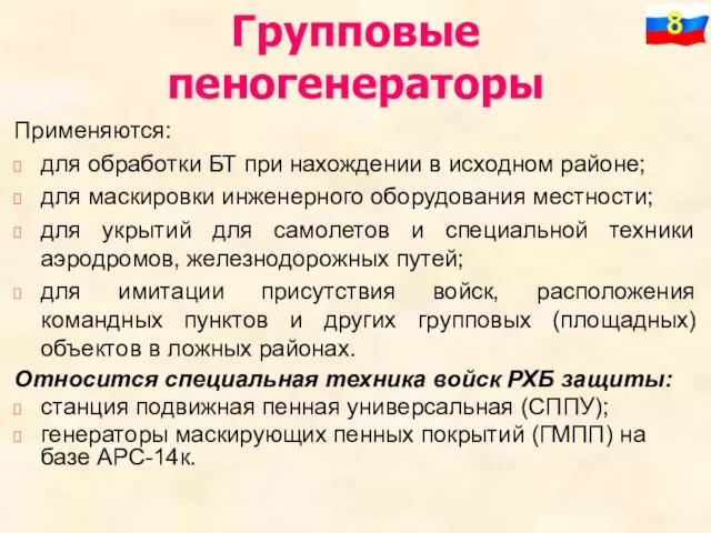 Групповые пеногенераторы Применяются: для обработки БТ при нахождении в исходном районе; для