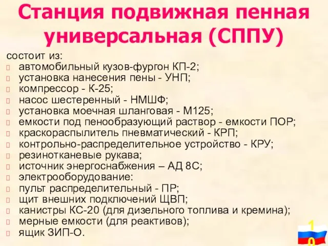 Станция подвижная пенная универсальная (СППУ) состоит из: автомобильный кузов-фургон КП-2; установка нанесения