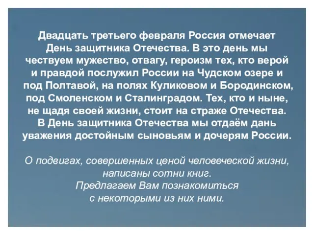 Двадцать третьего февраля Россия отмечает День защитника Отечества. В это день мы