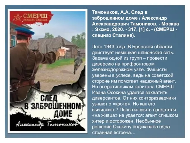 Тамоников, А.А. След в заброшенном доме / Александр Александрович Тамоников. - Москва