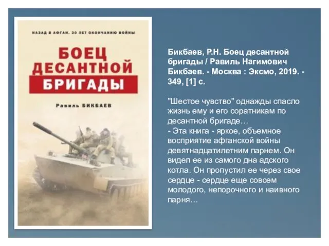 Бикбаев, Р.Н. Боец десантной бригады / Равиль Нагимович Бикбаев. - Москва :