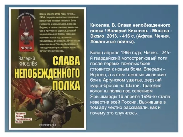 Киселев, В. Слава непобежденного полка / Валерий Киселев. - Москва : Эксмо,