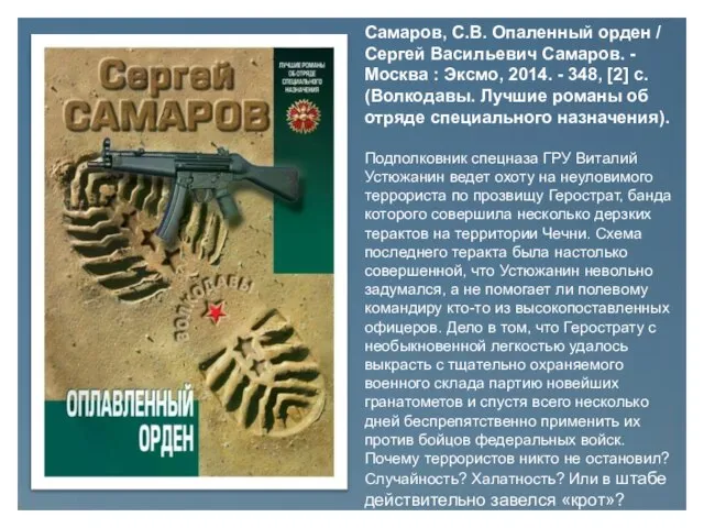 Самаров, С.В. Опаленный орден / Сергей Васильевич Самаров. - Москва : Эксмо,