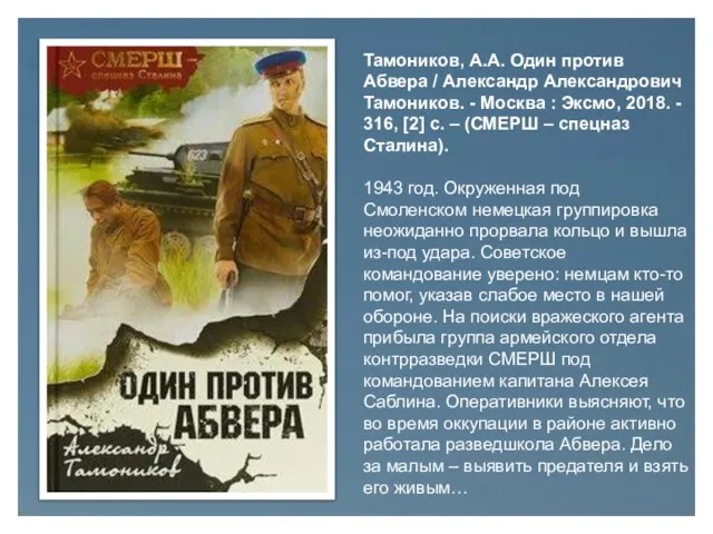 Тамоников, А.А. Один против Абвера / Александр Александрович Тамоников. - Москва :