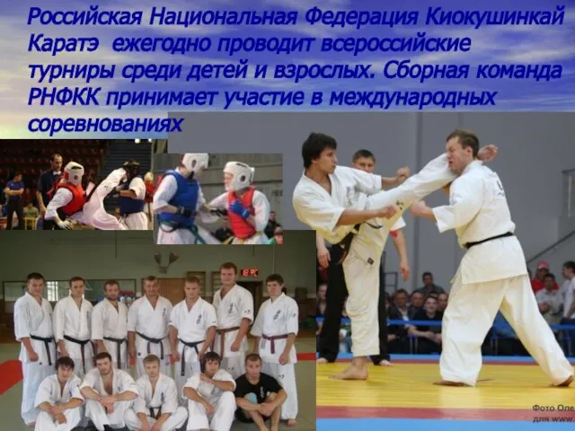 Российская Национальная Федерация Киокушинкай Каратэ ежегодно проводит всероссийские турниры среди детей и
