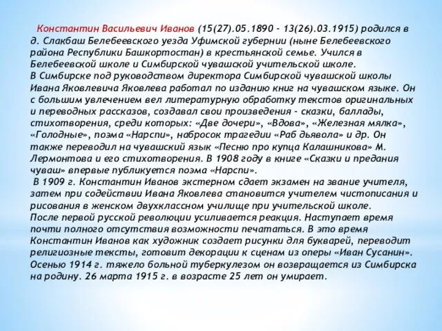 Константин Васильевич Иванов (15(27).05.1890 - 13(26).03.1915) родился в д. Слакбаш Белебеевского уезда