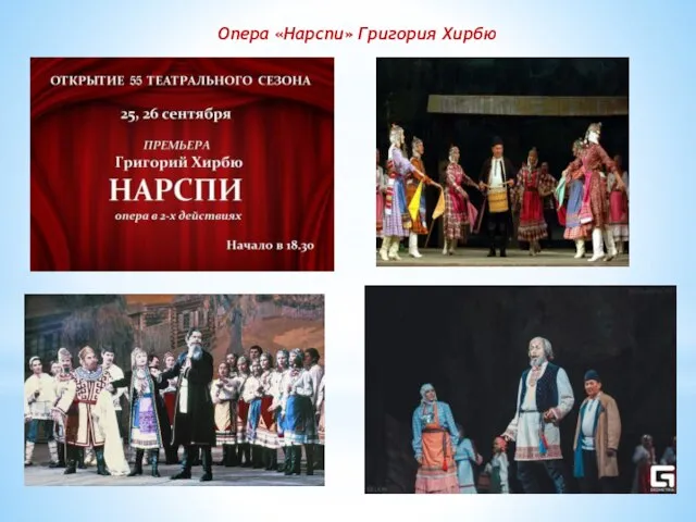 Опера «Нарспи» Григория Хирбю