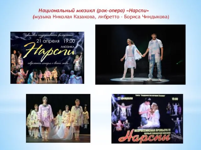 Национальный мюзикл (рок-опера) «Нарспи» (музыка Николая Казакова, либретто - Бориса Чиндыкова)