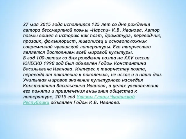 27 мая 2015 года исполнился 125 лет со дня рождения автора бессмертной