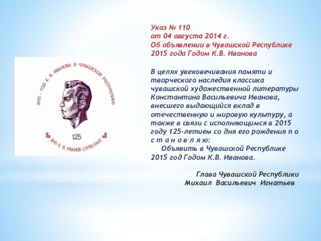 Указ № 110 от 04 августа 2014 г. Об объявлении в Чувашской