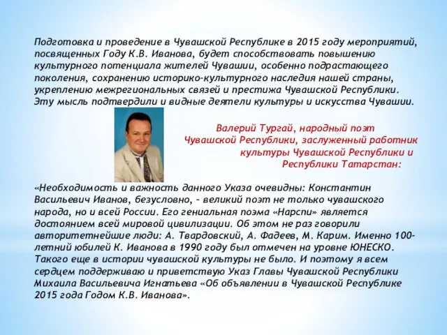 Подготовка и проведение в Чувашской Республике в 2015 году мероприятий, посвященных Году