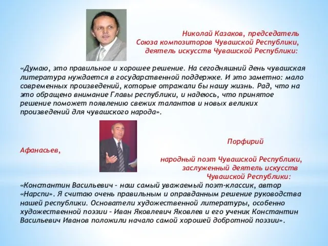 Николай Казаков, председатель Союза композиторов Чувашской Республики, деятель искусств Чувашской Республики: «Думаю,