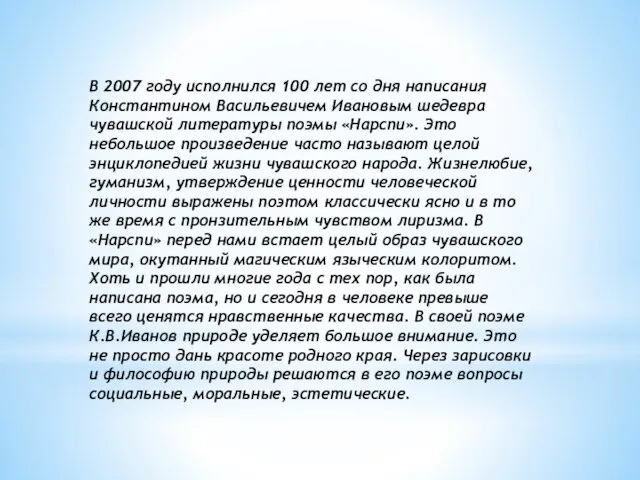 В 2007 году исполнился 100 лет со дня написания Константином Васильевичем Ивановым