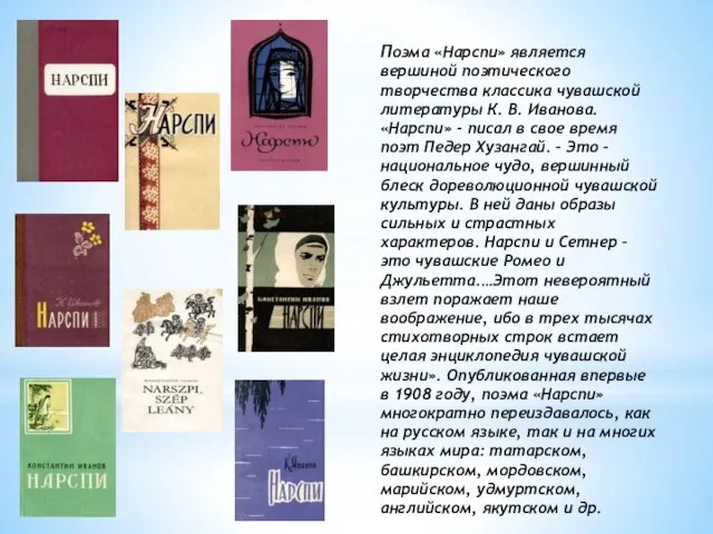 Поэма «Нарспи» является вершиной поэтического творчества классика чувашской литературы К. В. Иванова.
