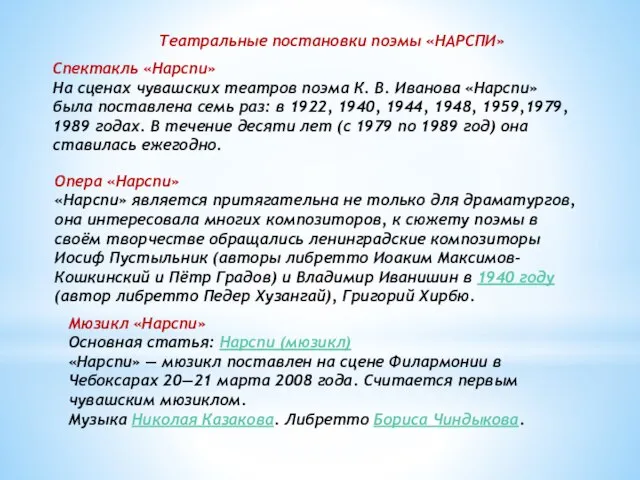 Театральные постановки поэмы «НАРСПИ» Опера «Нарспи» «Нарспи» является притягательна не только для