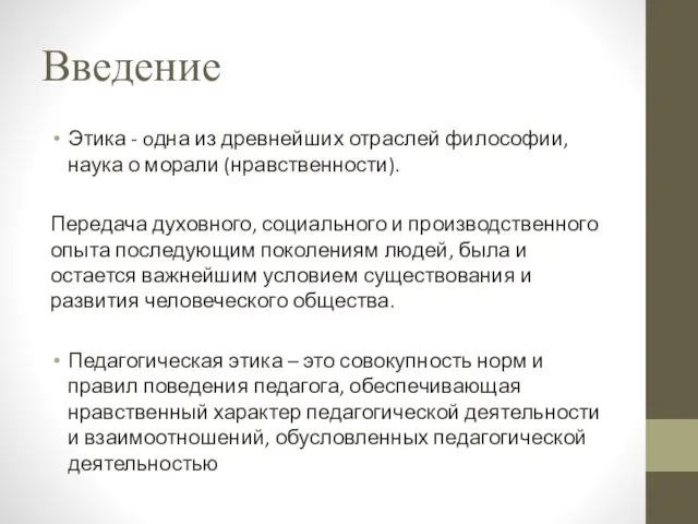 Введение Этика - oдна из древнейших отраслей философии, наука о морали (нравственности).