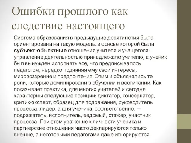 Ошибки прошлого как следствие настоящего Система образования в предыдущие десятилетия была ориентирована