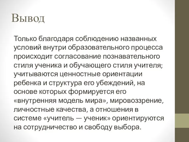 Вывод Только благодаря соблюдению названных условий внутри образовательного процесса происходит согласование познавательного