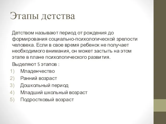 Этапы детства Детством называют период от рождения до формирования социально-психологической зрелости человека.