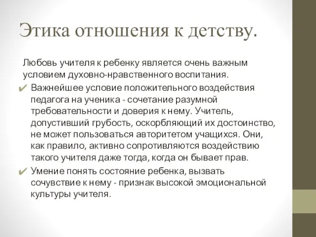 Этика отношения к детству. Любовь учителя к ребенку является очень важным условием