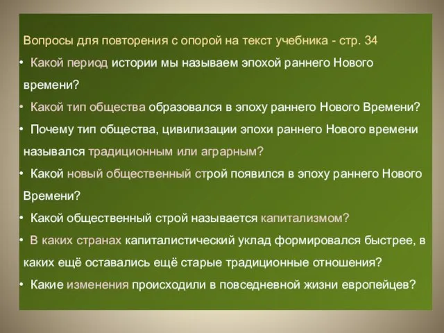 Вопросы для повторения с опорой на текст учебника - стр. 34 Какой